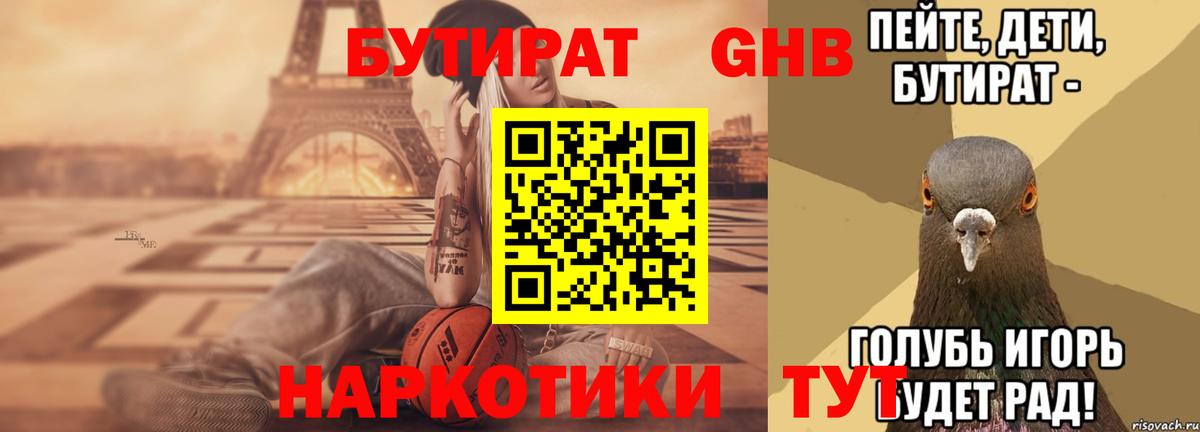 БУТИРАТ жидкий экстази  Вход с VPN  Трёхгорный 