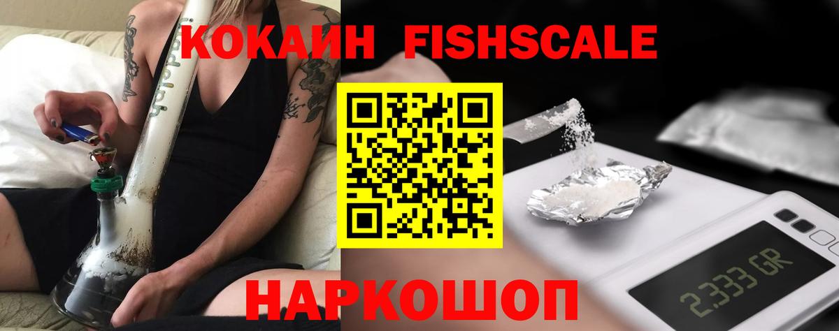 Кокаин Fish Scale Трёхгорный