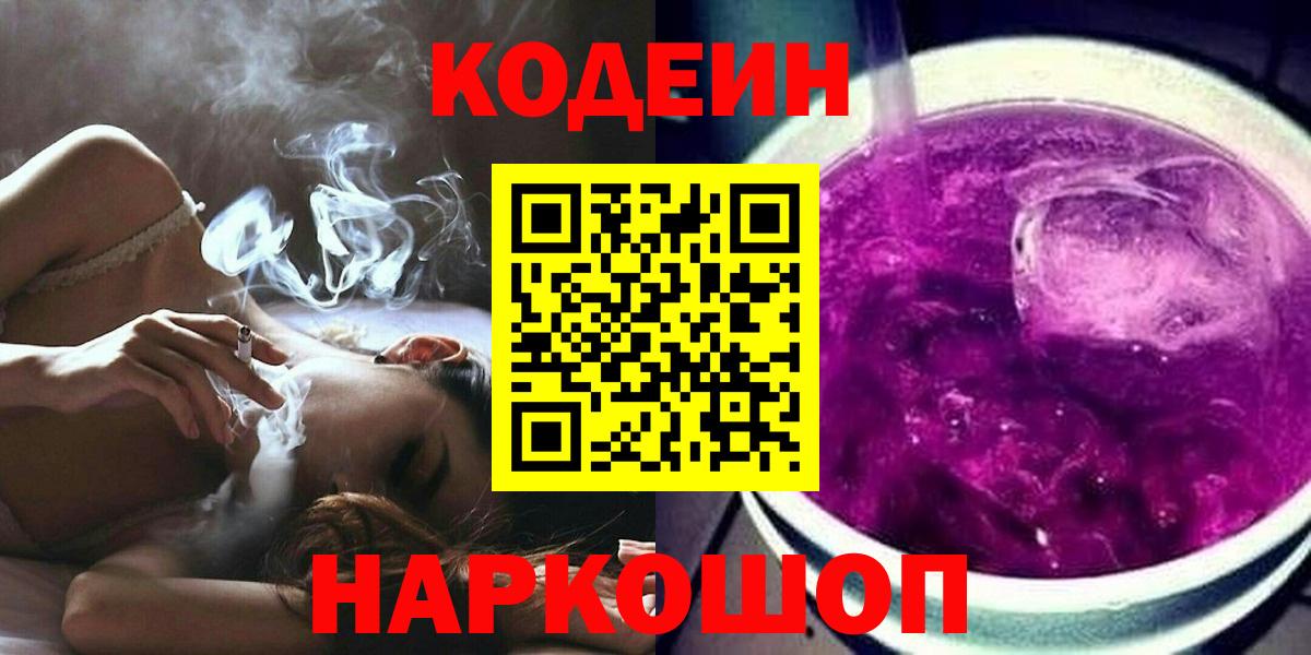 Codein Purple Drank  Кодеин напиток Lean (лин)  Вход с VPN  Трёхгорный 