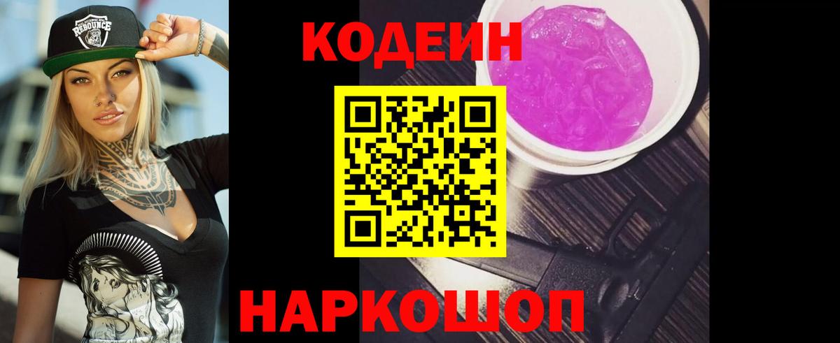 Кодеин Purple Drank Трёхгорный